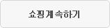 쇼핑 계속하기