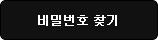 비밀번호 찾기