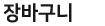 장바구니