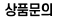 상품문의