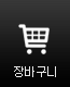 장바구니