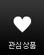 관심상품